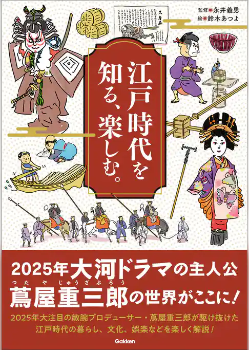 江戸時代を知る、楽しむ。