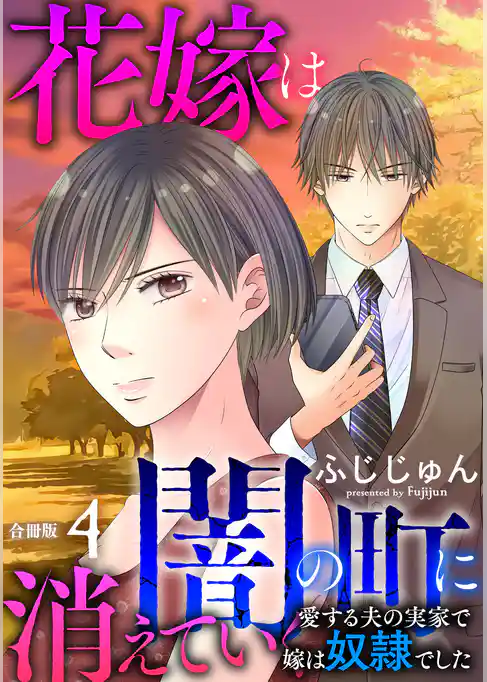 花嫁は、闇の町に消えていく　愛する夫の実家で嫁は奴隷でした【合冊版】