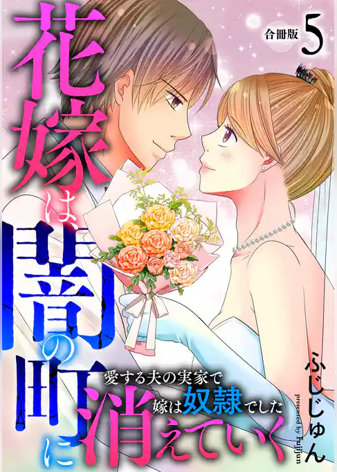 花嫁は、闇の町に消えていく　愛する夫の実家で嫁は奴隷でした【合冊版】