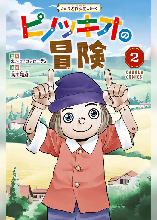 ピノッキオの冒険