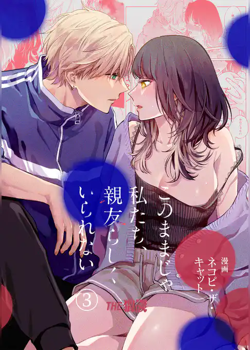 このままじゃ私たち、親友らしくいられない