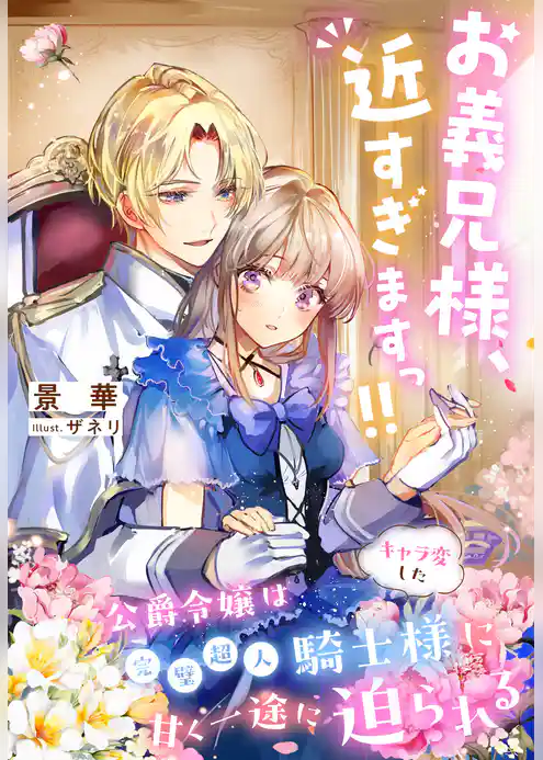 お義兄様、近すぎますっ！！～公爵令嬢はキャラ変した完璧超人騎士様に甘く一途に迫られる～