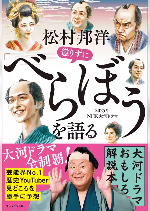 松村邦洋懲りずに「べらぼう」を語る