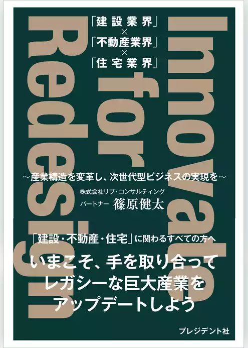 「建設業界」×「不動産業界」×「住宅業界」 Innovate for Redesign――～産業構造を変革し、次世代型ビジネスの実現を～
