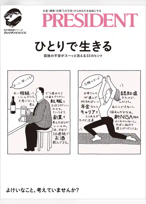 ひとりで生きる