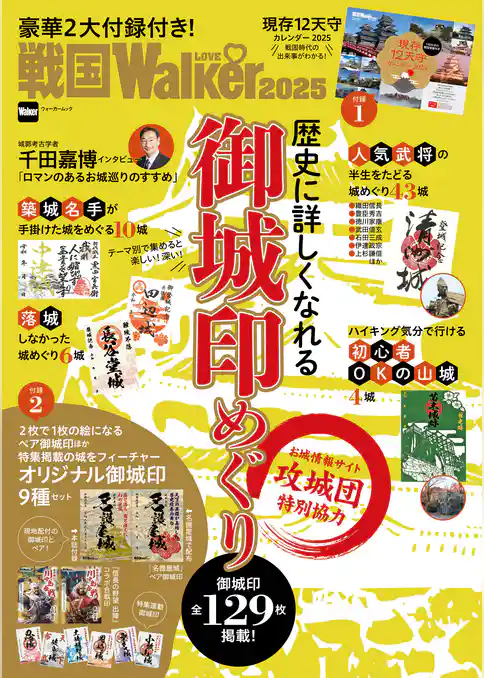 戦国LOVEWalker2025