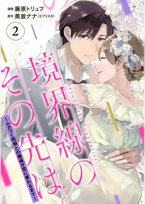 【単行本】境界線のその先は。 ～ムカつく同期との関係が恋に変わるまで～
