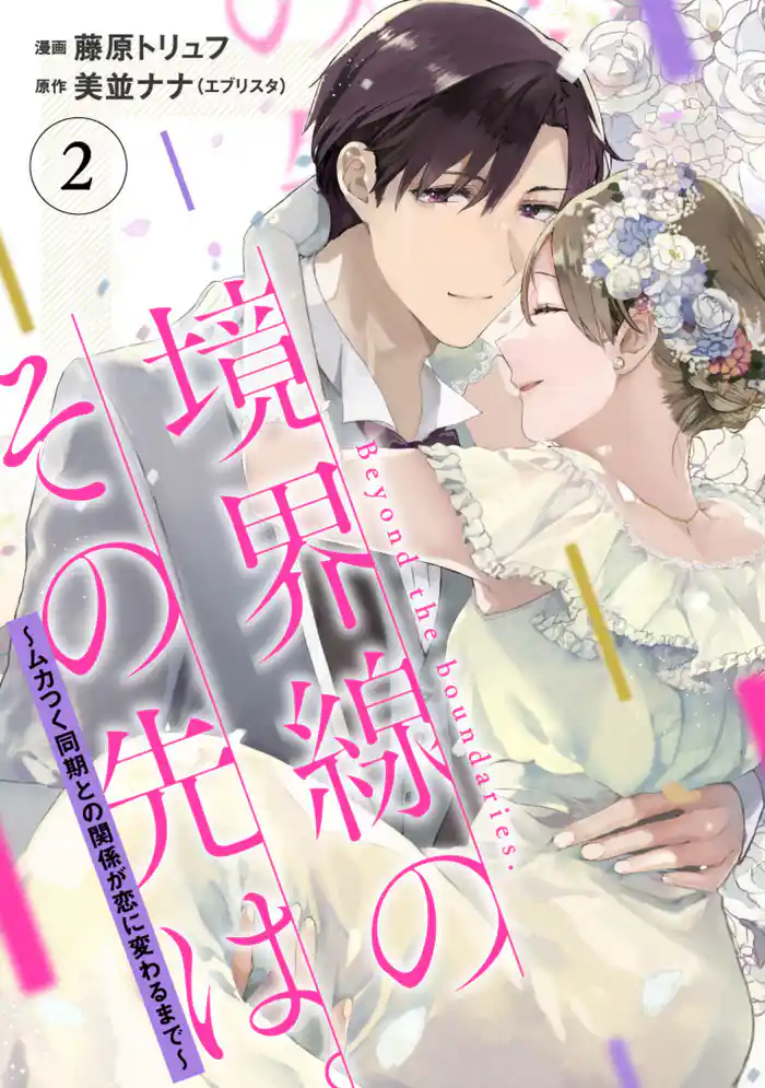 【単行本】境界線のその先は。 ~ムカつく同期との関係が恋に変わるまで~2