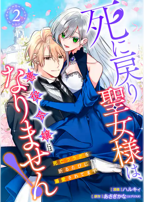 【単行本】死に戻り聖女様は、悪役令嬢にはなりません！ ～死亡フラグを折るたびに溺愛されてます～