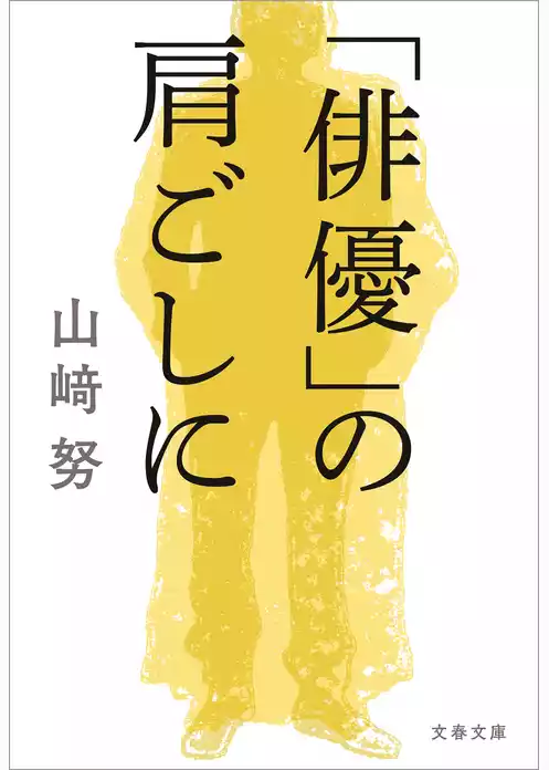 「俳優」の肩ごしに