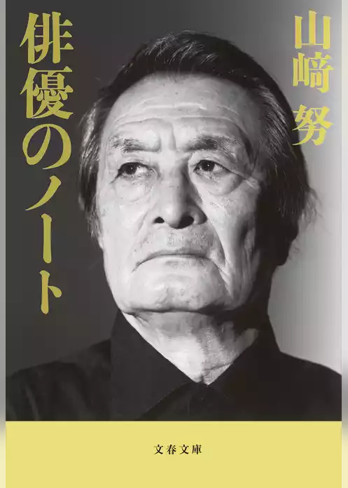 俳優のノート