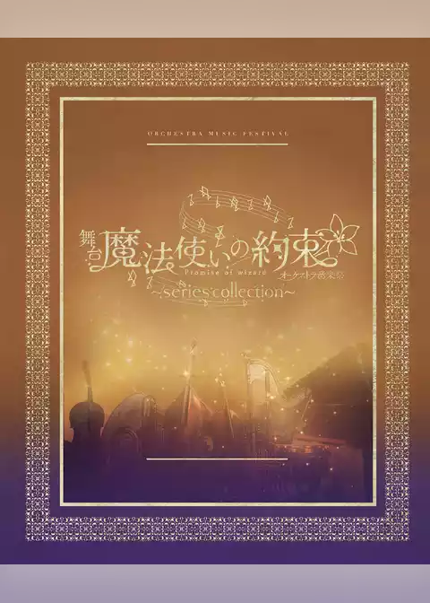 舞台『魔法使いの約束』オーケストラ音楽祭～series collection～ 公演パンフレット【電子版】