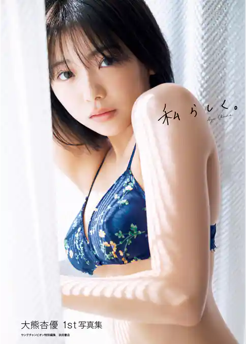 大熊杏優1st写真集 『私らしく。』