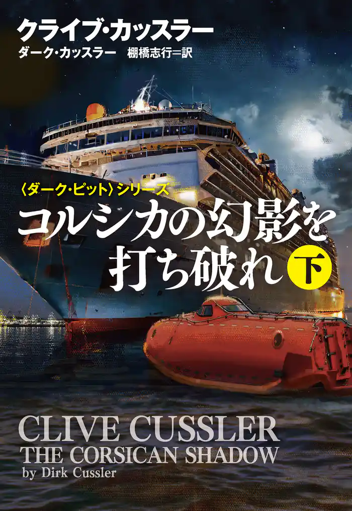 コルシカの幻影を打ち破れ(下)