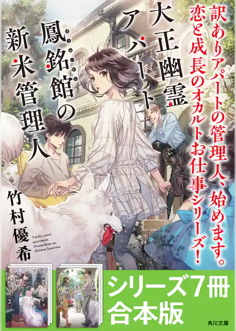 「大正幽霊アパート鳳銘館の新米管理人」シリーズ7冊合本版　『大正幽霊アパート鳳銘館の新米管理人』～『大正幽霊アパート鳳銘館の新米管理人7』
