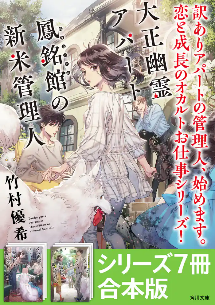 「大正幽霊アパート鳳銘館の新米管理人」シリーズ7冊合本版 『大正幽霊アパート鳳銘館の新米管理人』~『大正幽霊アパート鳳銘館の新米管理人7』
