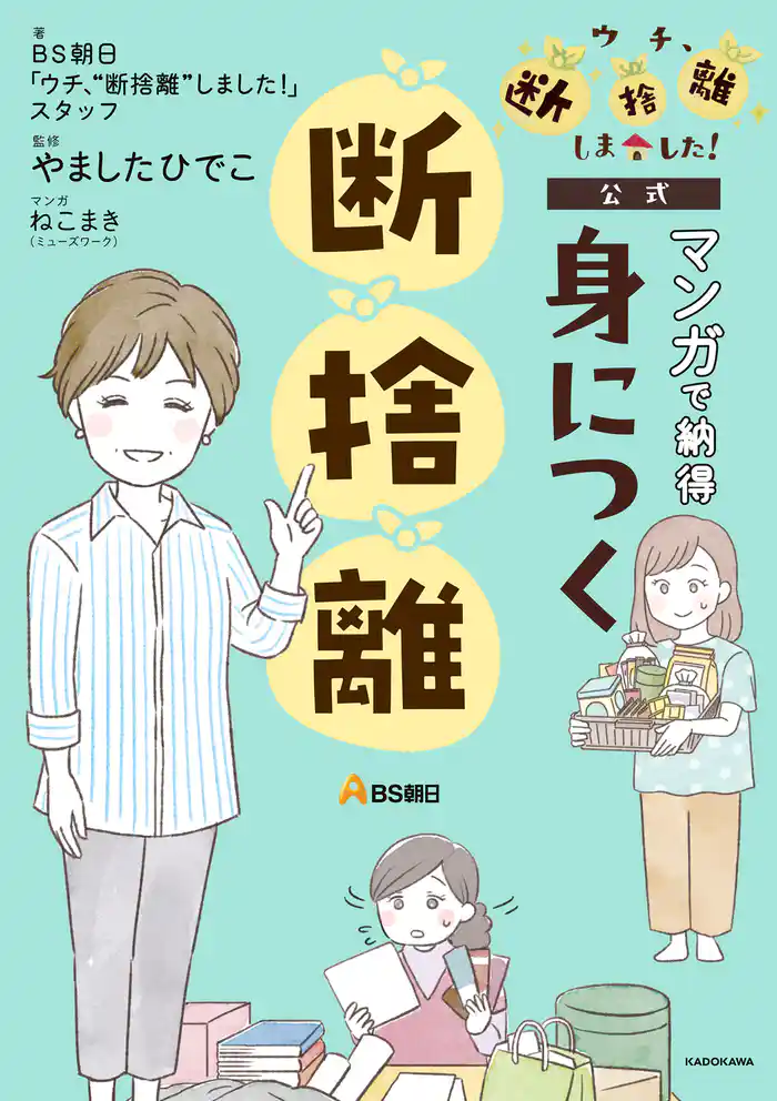 BS朝日「ウチ、“断捨離”しました!」公式 マンガで納得 身につく断捨離