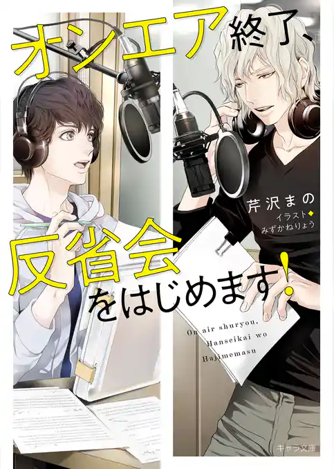 オンエア終了、反省会をはじめます！