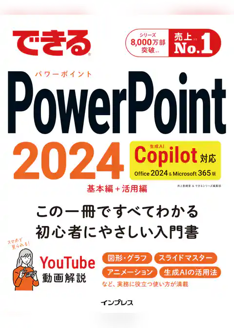 できるPowerPoint 2024 Copilot対応 Office 2024＆Microsoft 365版