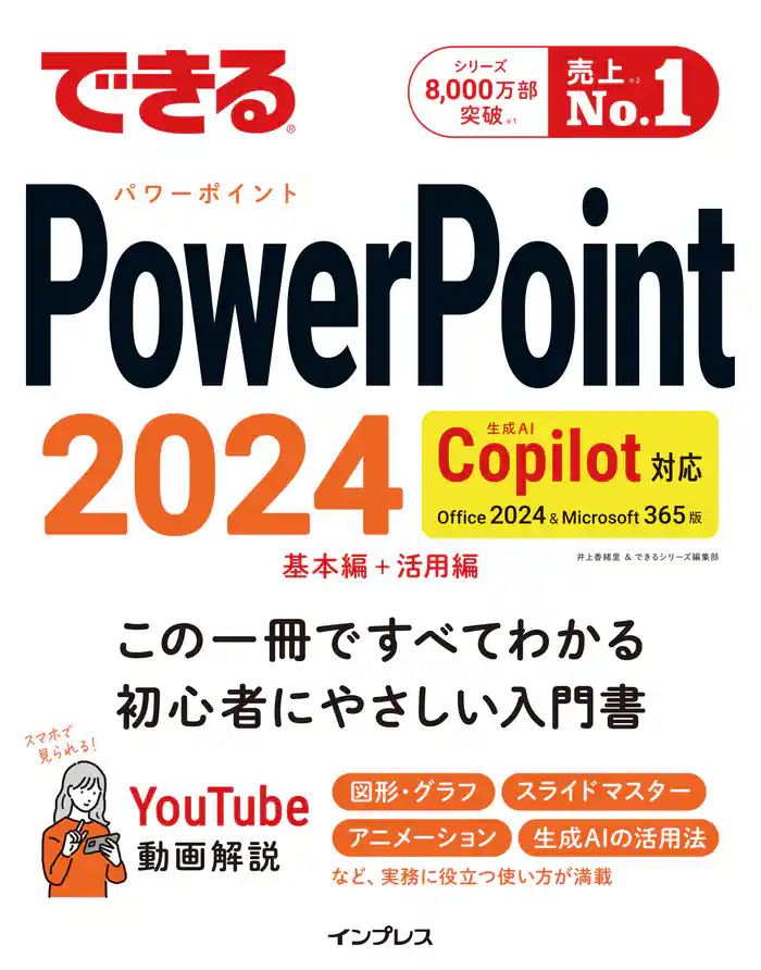 できるPowerPoint 2024 Copilot対応 Office 2024&Microsoft 365版