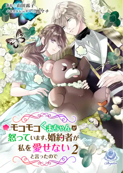 モコモコくまちゃんが怒っています、婚約者が私を愛せないと言ったので