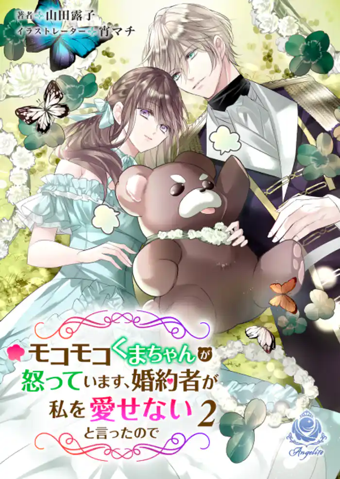 モコモコくまちゃんが怒っています、婚約者が私を愛せないと言ったので 2