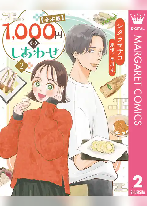 1，000円のしあわせ【合本版】