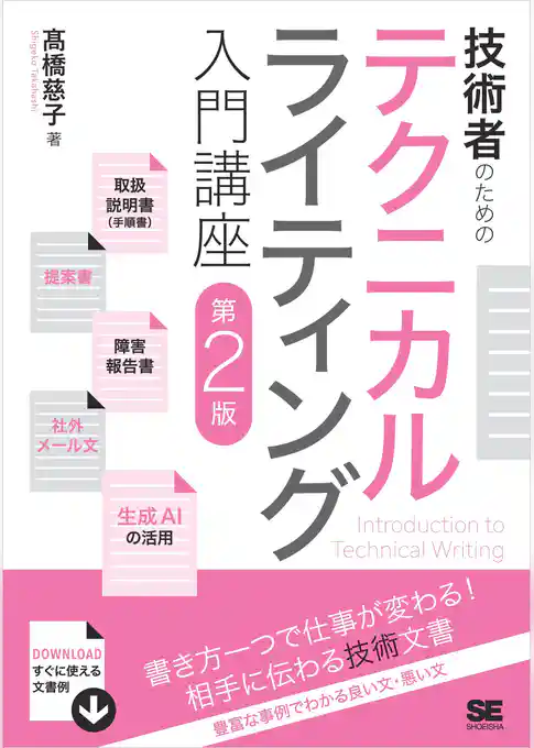 技術者のためのテクニカルライティング入門講座 第2版