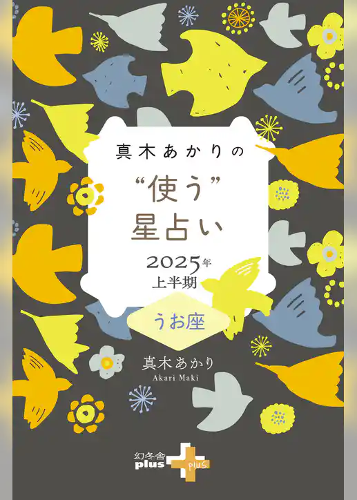 真木あかりの“使う”星占い　2025年上半期