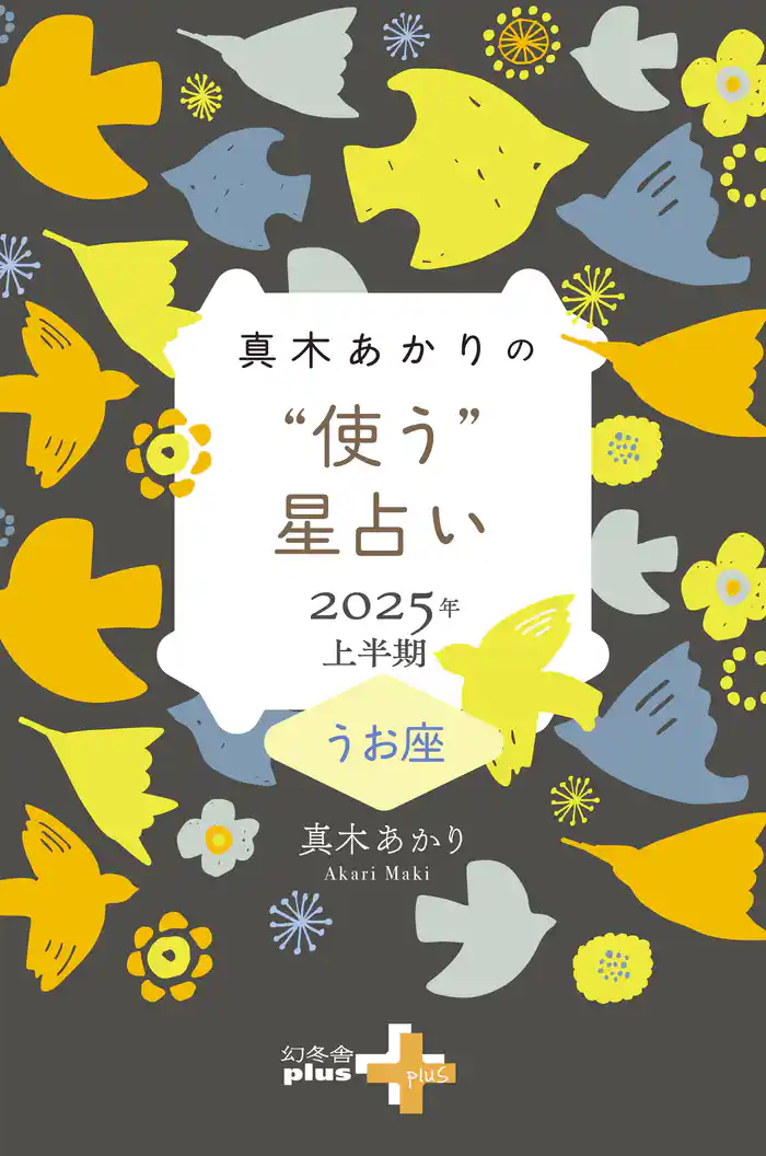 真木あかりの“使う”星占い 2025年上半期 うお座