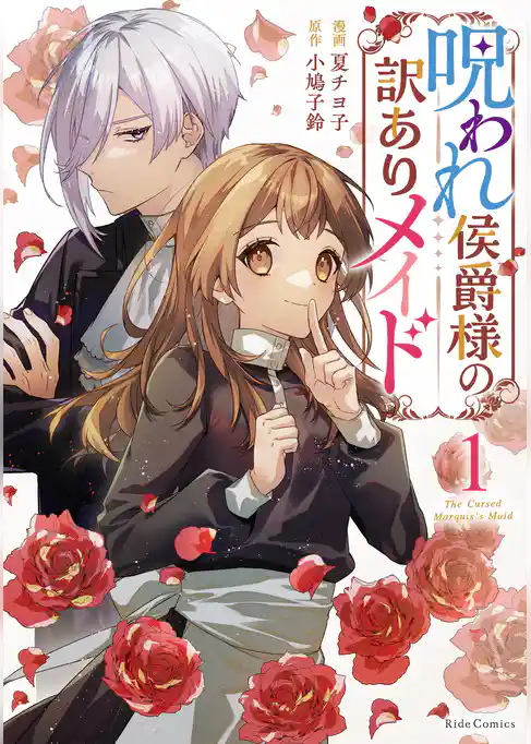 呪われ侯爵様の訳ありメイド