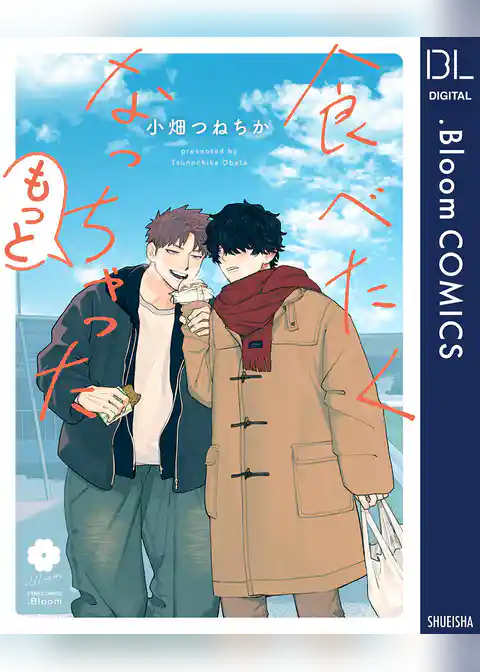 食べたくなっちゃった もっと【電子限定描き下ろし付き】