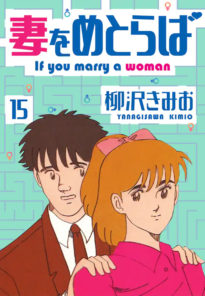 妻をめとらば　新装版　15