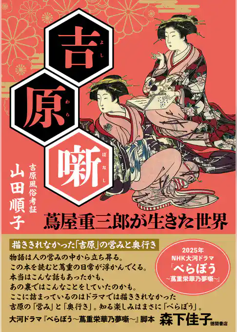 吉原噺　蔦屋重三郎が生きた世界