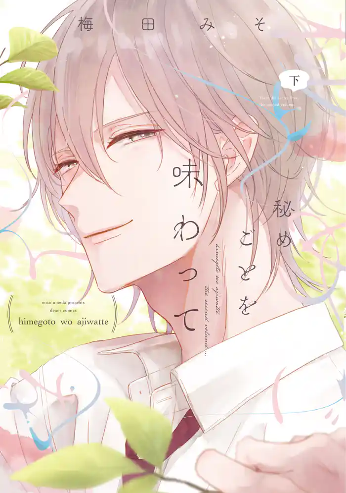 秘めごとを味わって(下)【電子限定おまけ付き】