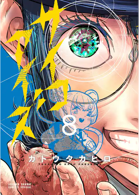 サイコアイズ