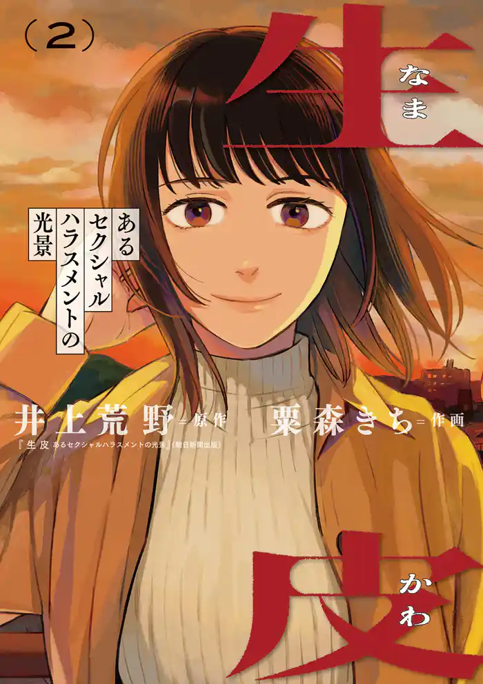 生皮 あるセクシャルハラスメントの光景(2)