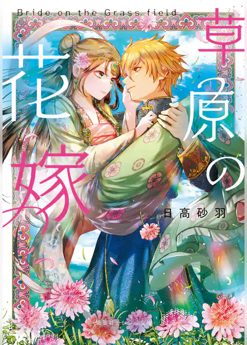 草原の花嫁