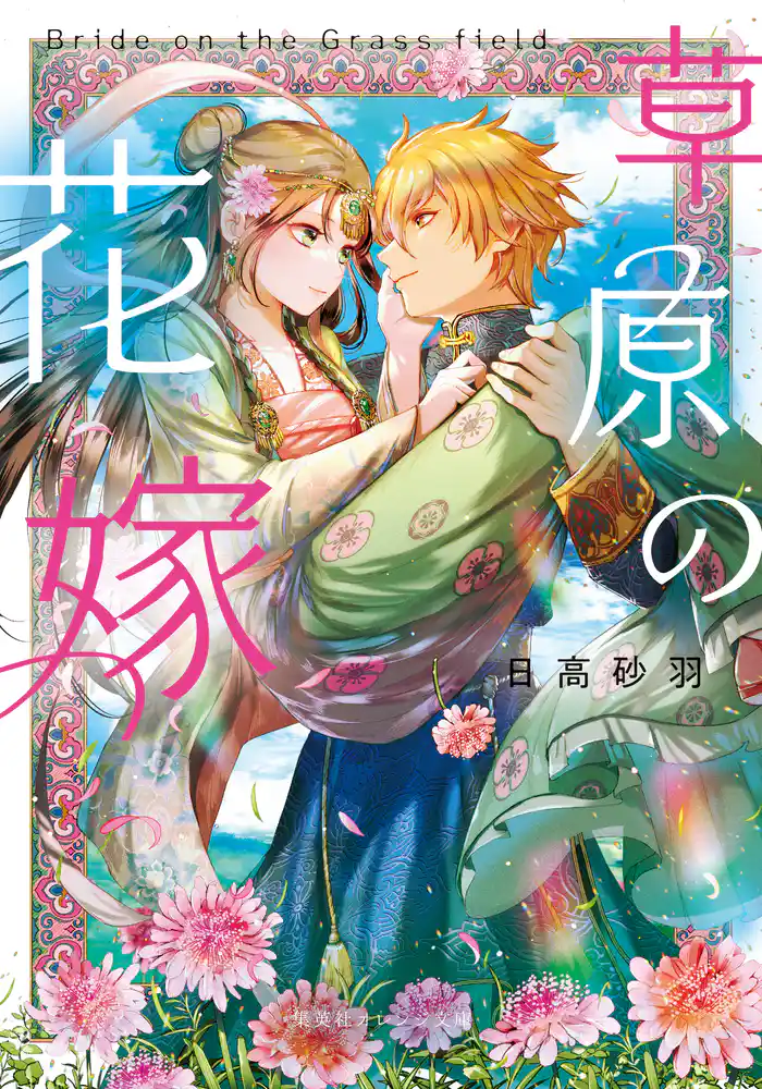 草原の花嫁
