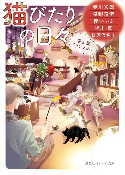 猫小説アンソロジー