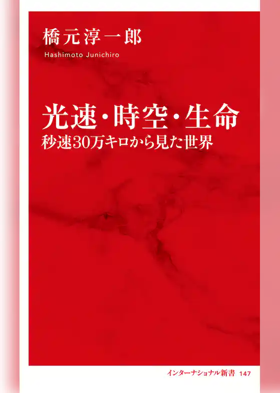 光速・時空・生命　秒速30万キロから見た世界（インターナショナル新書）