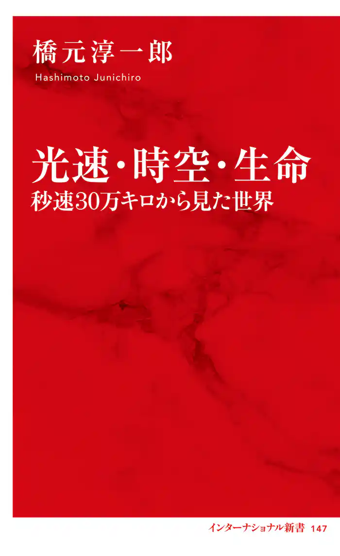 光速・時空・生命　秒速30万キロから見た世界（インターナショナル新書）