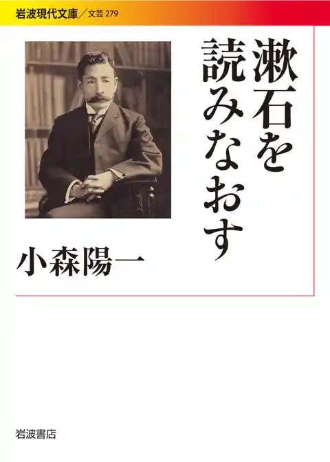 漱石を読みなおす