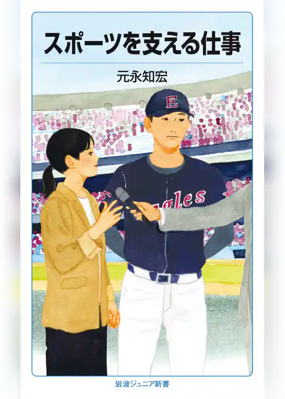 スポーツを支える仕事