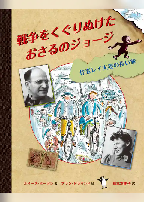 戦争をくぐりぬけたおさるのジョージ 作者レイ夫妻の長い旅