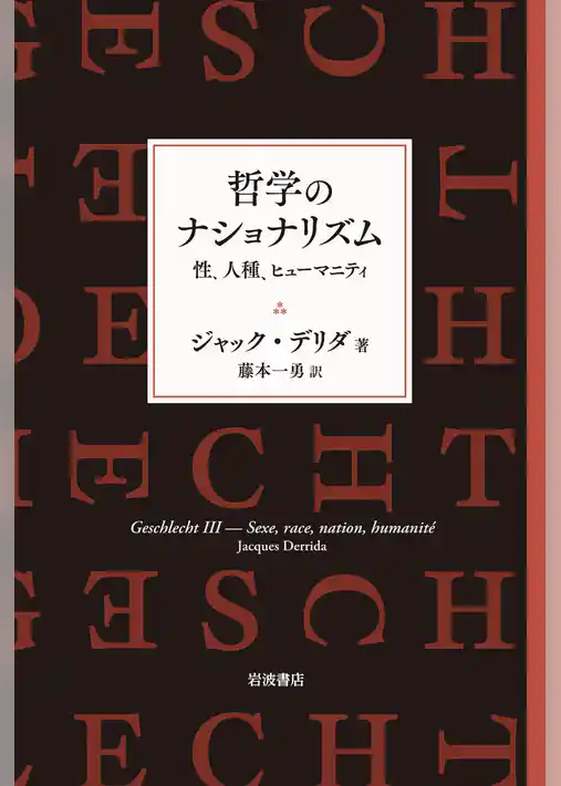哲学のナショナリズム 性、人種、ヒューマニティ