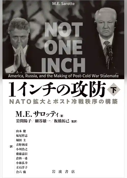 １インチの攻防 ＮＡＴＯ拡大とポスト冷戦秩序の構築