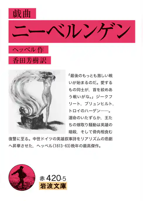 戯曲 ニーベルンゲン