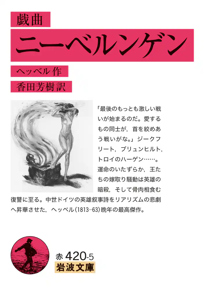 戯曲 ニーベルンゲン