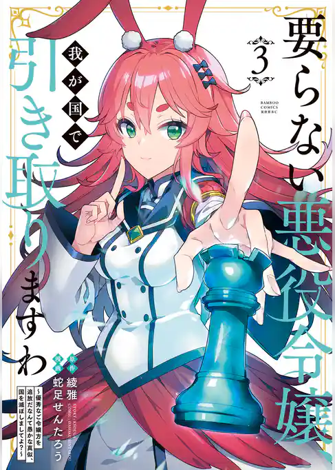 要らない悪役令嬢、我が国で引き取りますわ　優秀なご令嬢方を追放だなんて愚かな真似、国を滅ぼしましてよ？